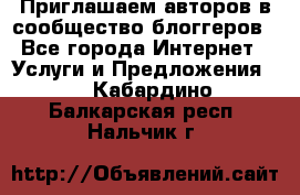 Приглашаем авторов в сообщество блоггеров - Все города Интернет » Услуги и Предложения   . Кабардино-Балкарская респ.,Нальчик г.